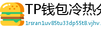 TP钱包冷热分离教程｜90%用户不知道的资产保护法